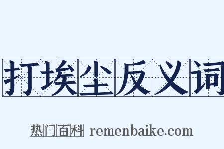 打埃尘反义词是什么意思的图片